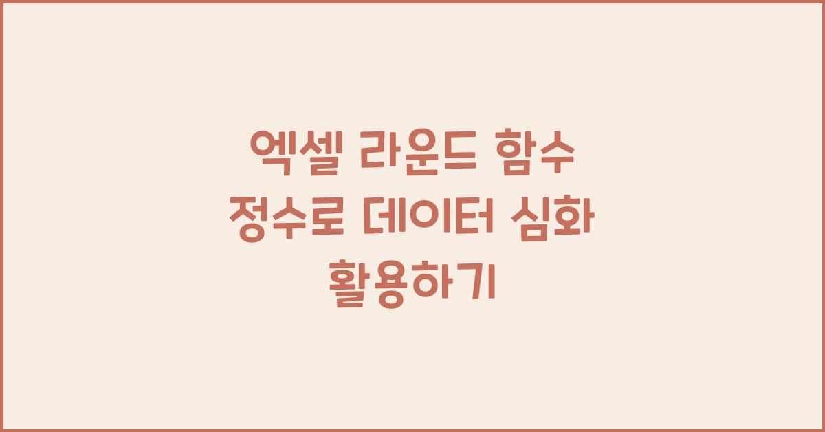 엑셀 라운드 함수 정수