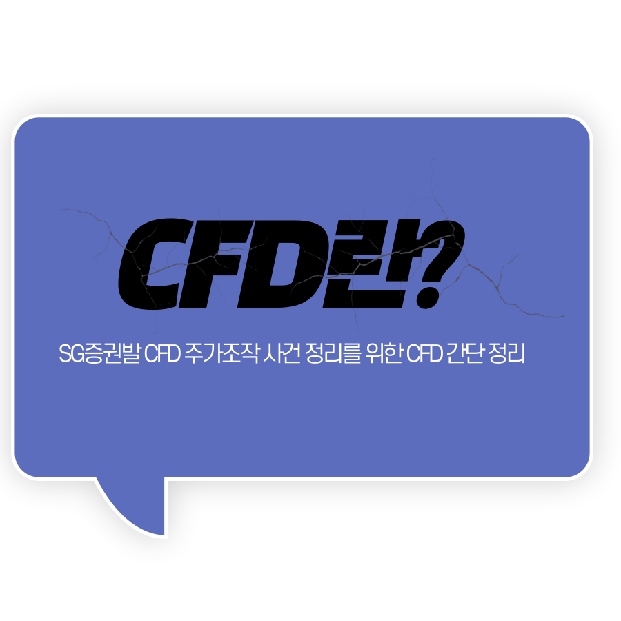 CFD란? 썸네일