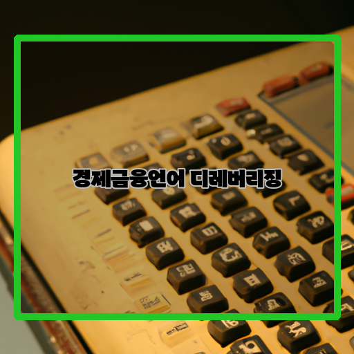 디레버리징-경제금융-중요한-역할