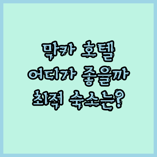 막카 숙소 고민 끝 M 호텔 마카 바
