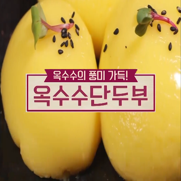  옥수수 단두부 : 알토란 옥수수단두부 레시피