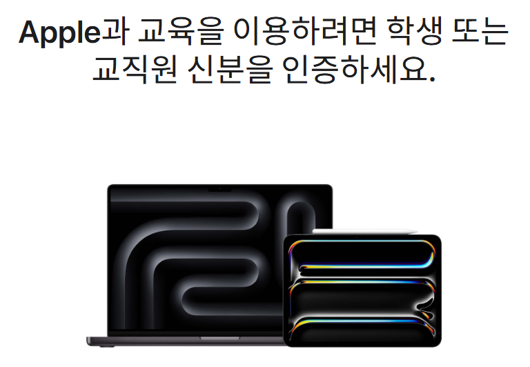 애플-교육할인-설명-사진