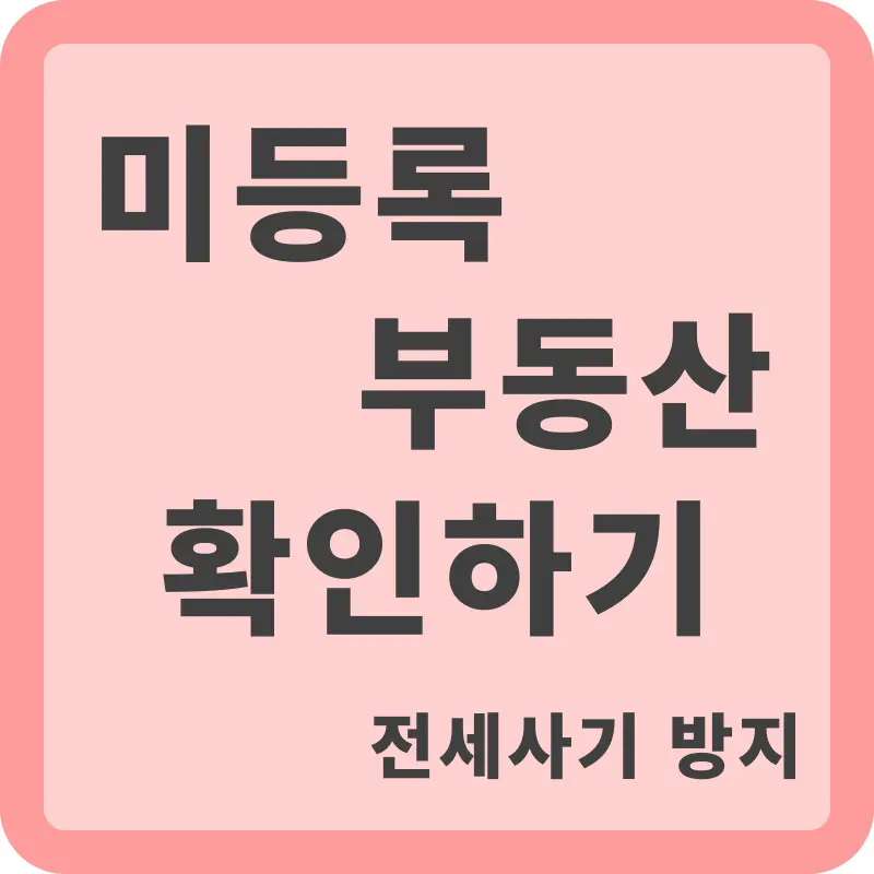 미등록 부동산 확인하기