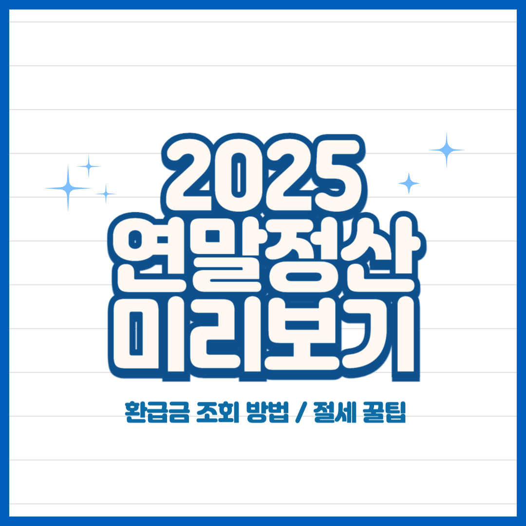 2025 연말정산 미리보기 환급금 조회 방법 절세 방법 꿀팁 확인