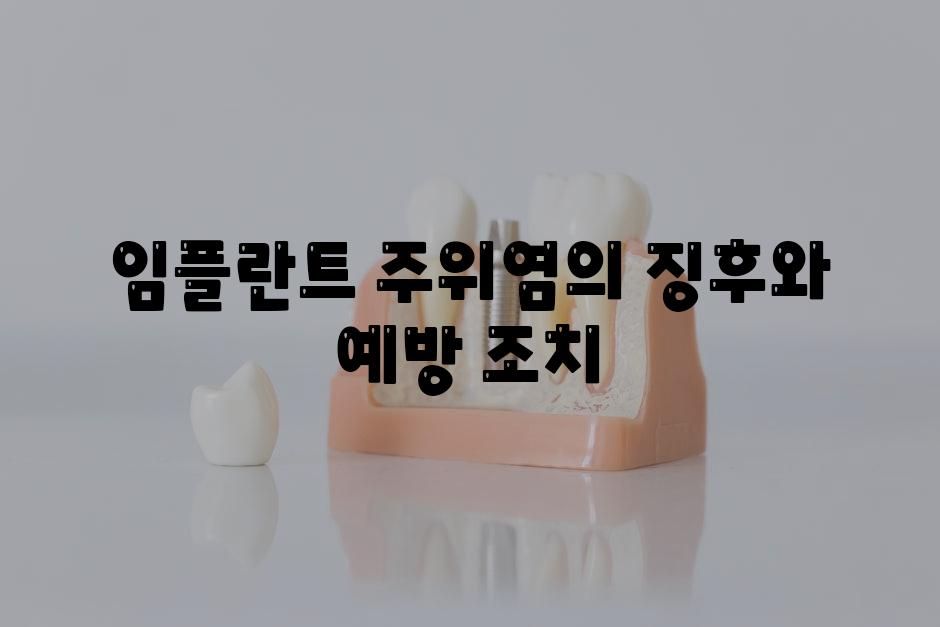 임플란트 주위염의 징후와 예방 조치