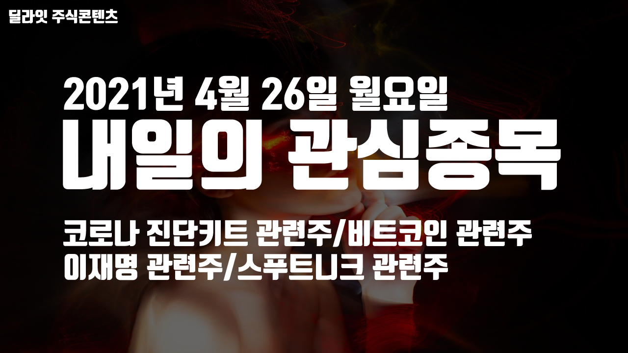  코로나 진단키트 관련주(앤디포스, 애니플러스, 휴마시스) - 2021년 4월 26일 내일의 관심종목