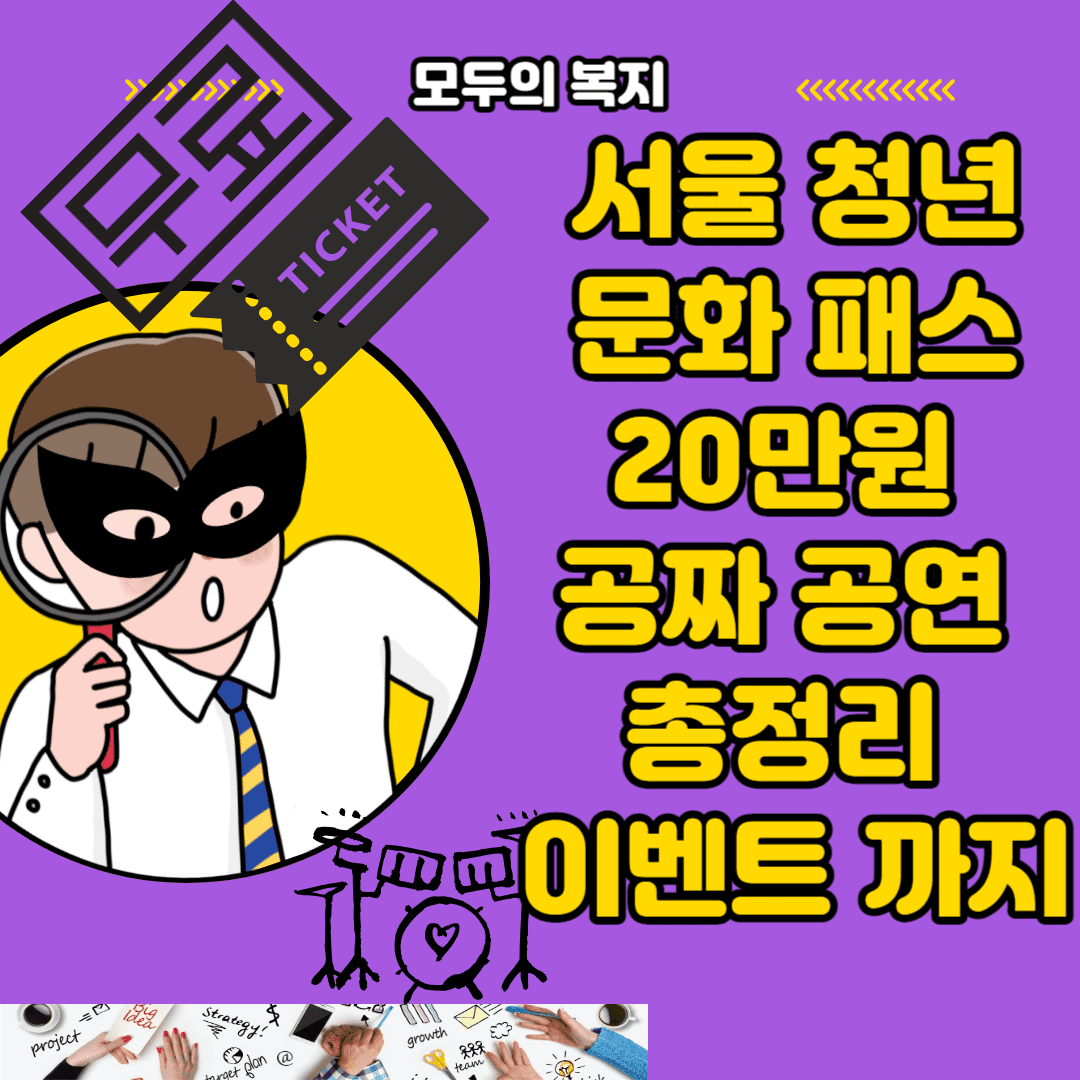 서울 청년 문화 패스 20만원 공짜 공연 신청 방법 부터 공연 예매 총정리 이득볼 수 있는 혜택