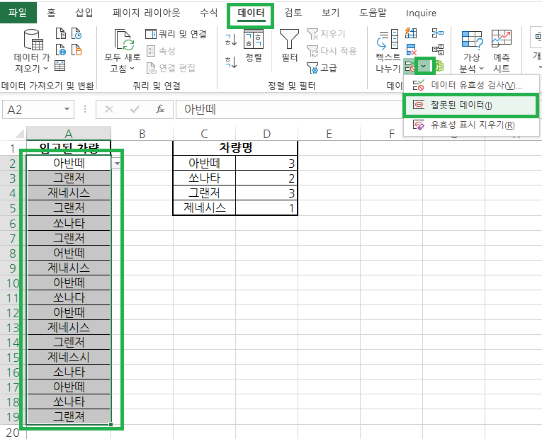 잘못된 데이터 선택
