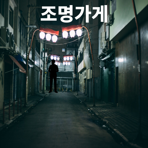 어두운 골목에 한 남자가 서 있는 모습