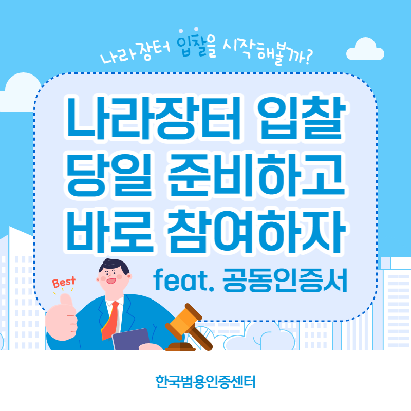  조달청 나라장터 등록, 당일 준비하고 입찰 참여하는 방법