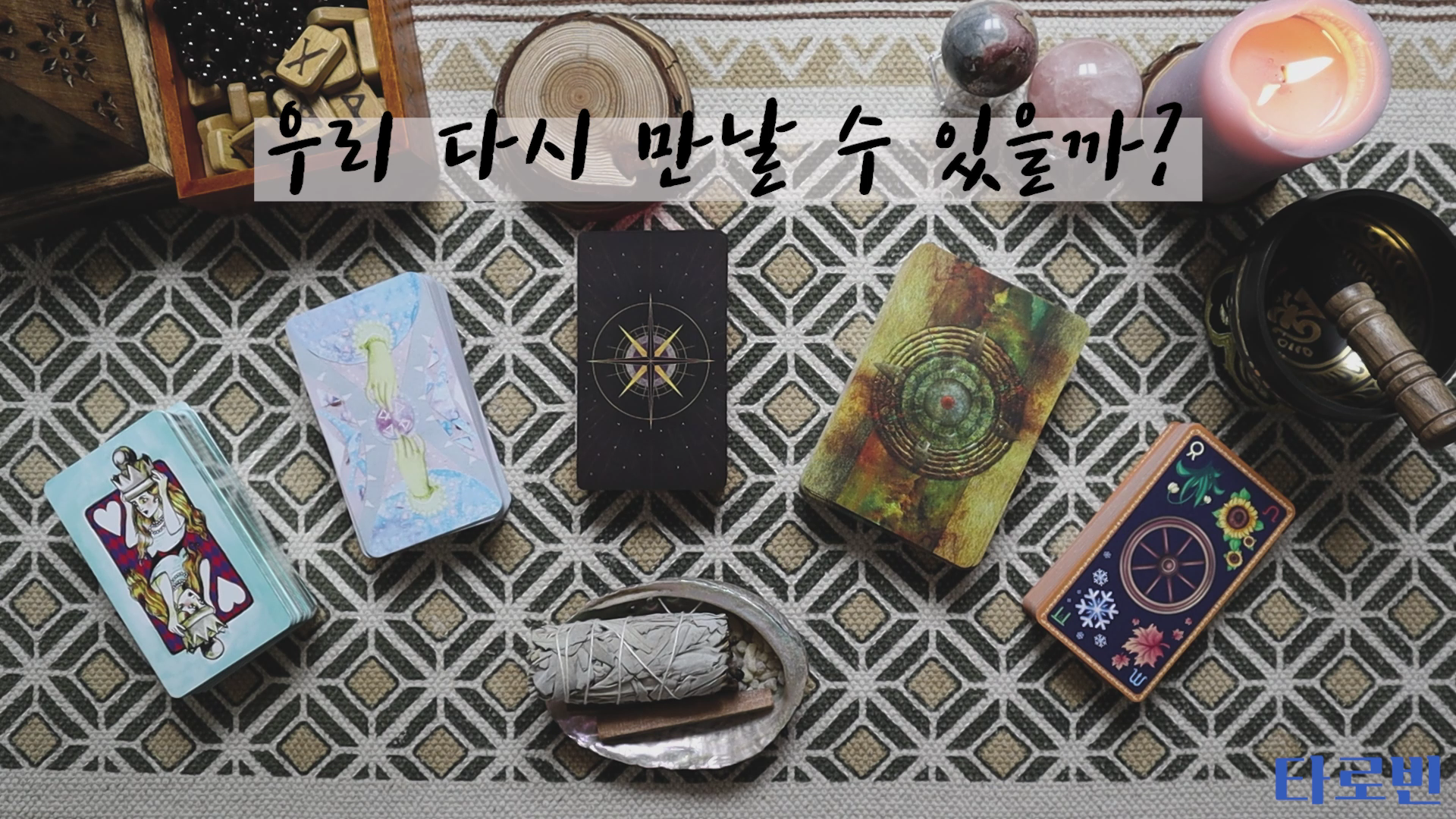  [타로재회운] 우리 다시 만날 수 있을까? 연락이 언제 올까?