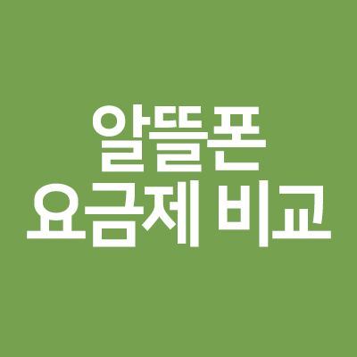  알뜰폰 요금제 비교 및 쉽게 확인하는 팁