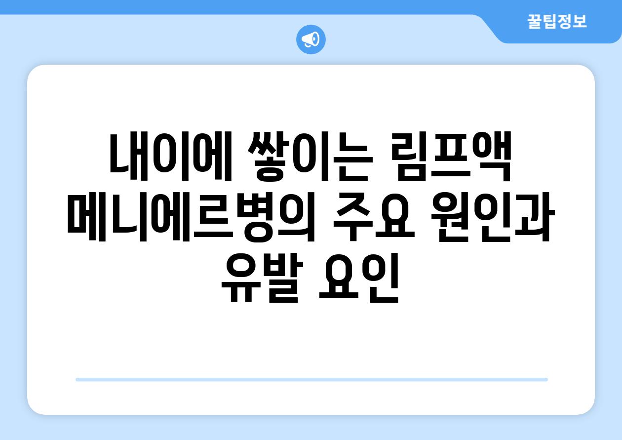 내이에 쌓이는 림프액 메니에르병의 주요 원인과 유발 요인