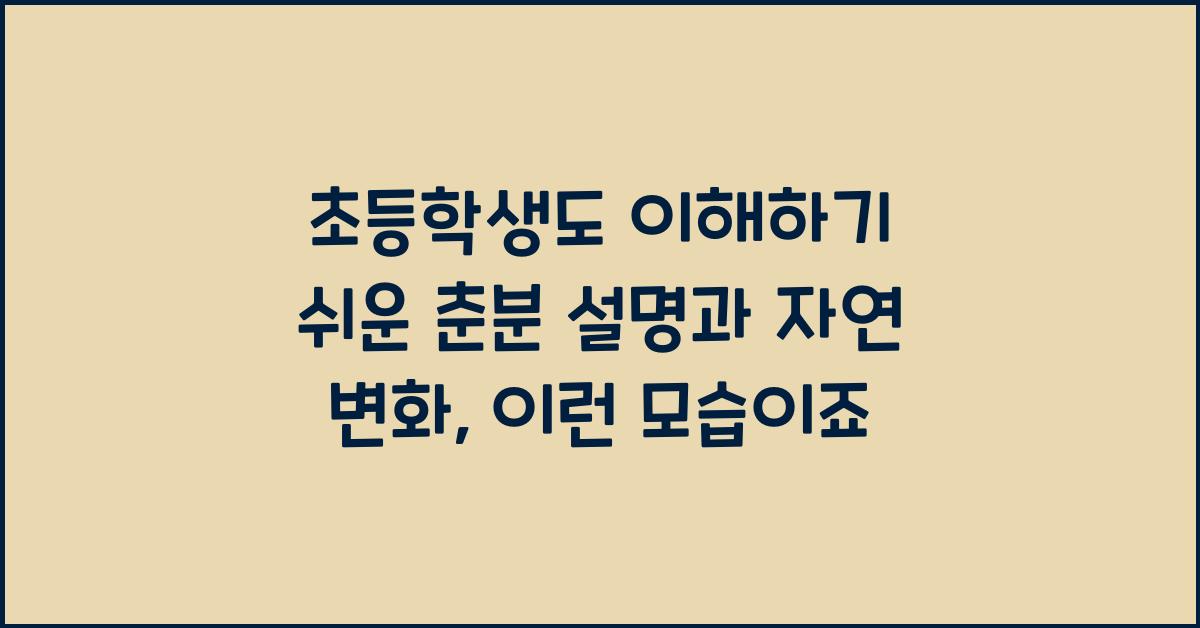 초등학생도 이해하기 쉬운 춘분 설명과 자연 변화