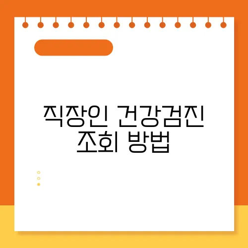 직장인 건강검진 조회 방법, 대상자 및 후기 요약