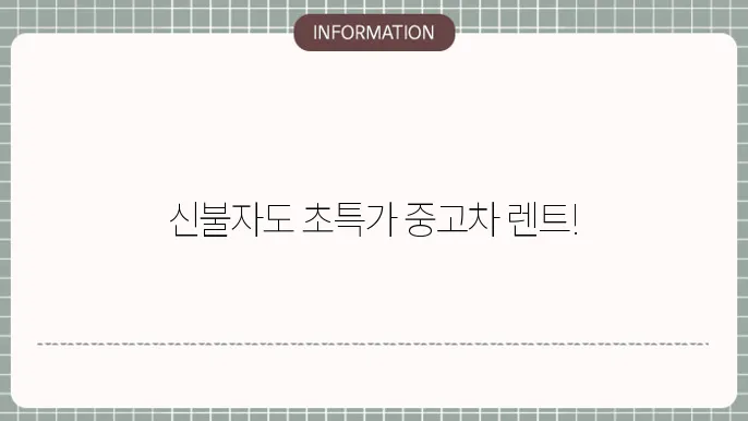 신불자 중고차 렌트 가능한 업체는?