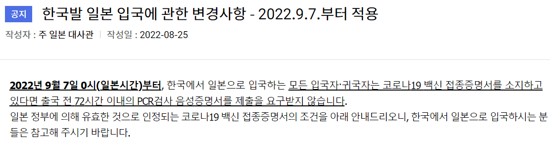  한국발 일본 입국에 관한 변경사항 - 2022.9.7.부터 적용(공식)