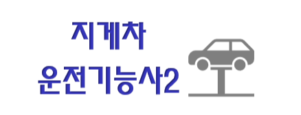  지게차 운전기능사 전망과 취업현실 2