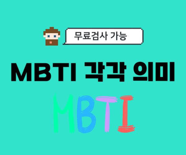 MBTI의미