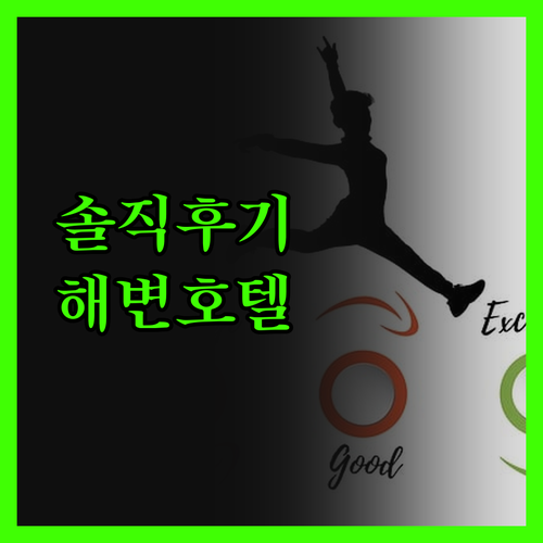 선셋 쇼어 비치 호텔, 있는 그대로의
