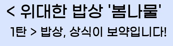  < 위대한 밥상 '봄나물' 1탄 > 밥상, 상식이 보약입니다!