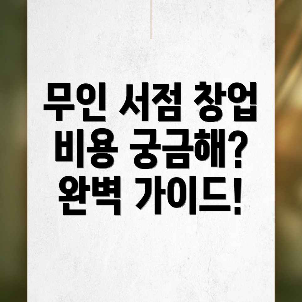 무인 서점 창업