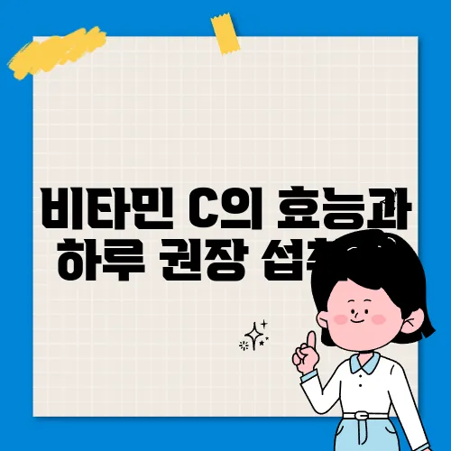 비타민 C의 효능과 하루 권장 섭취량