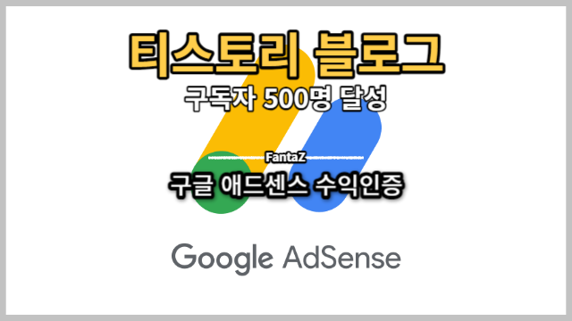  티스토리 구독자 500명 달성! 조회수 하루 1,000 돌파! 구글 애드센스 수익은? 수익인증!
