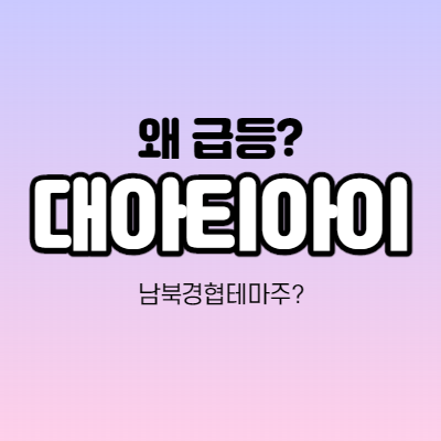  대아티아이 어떤 기업인가요? 대아티아이 급등이유/기업분석