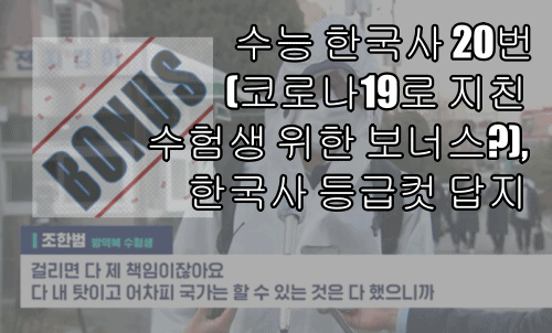  수능 한국사 20번(코로나19로 지친 수험생 위한 보너스?), 한국사 등급컷 답지