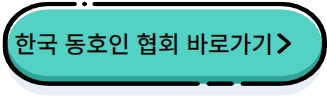 한국동호인협회