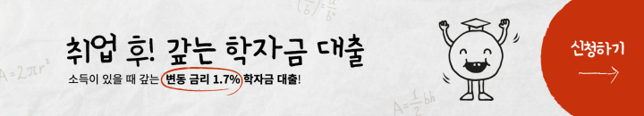 취업 - 후 - 상환 - 학금 - 대출 - 배너