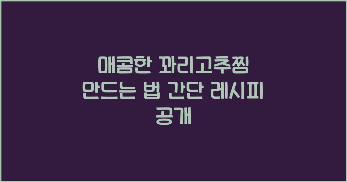 꽈리고추찜 만드는 법
