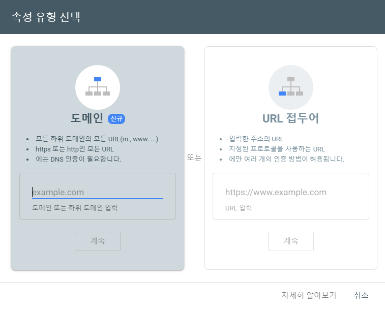 구글 서치 콘솔 사이트 등록 속성 유형 선택하기