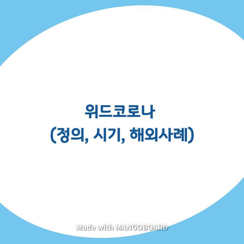  위드코로나 (정의, 시기, 해외사례)