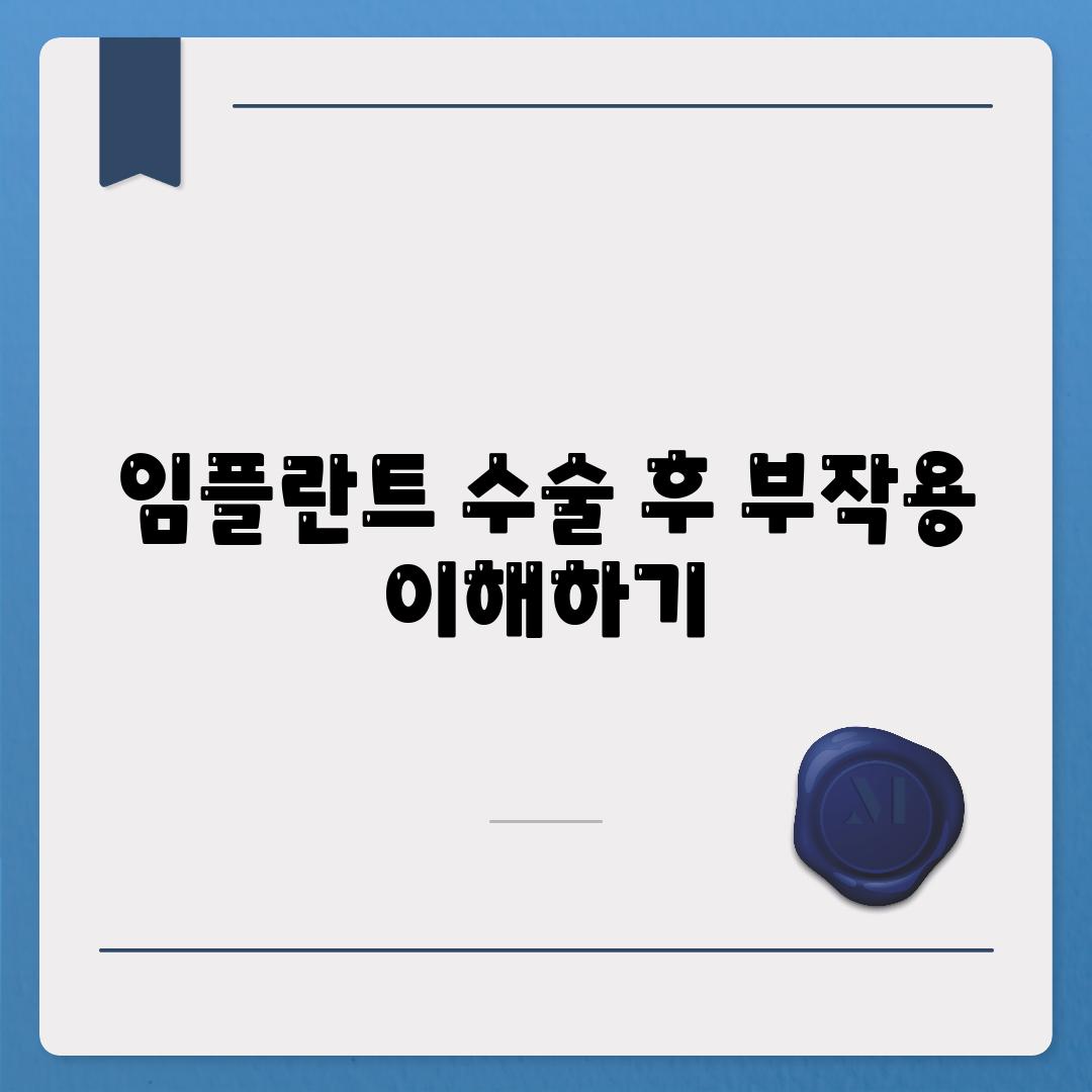 임플란트 수술 후 부작용 이해하기