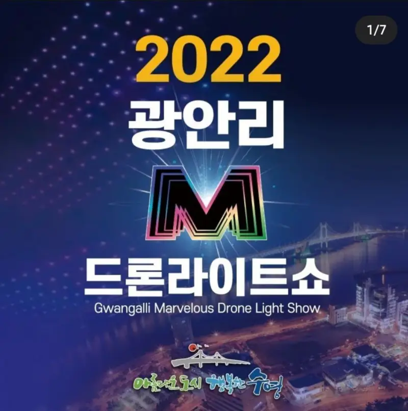  부산 야간명소 광안리 M드론라이트쇼 소개 주차장 등 이용정보