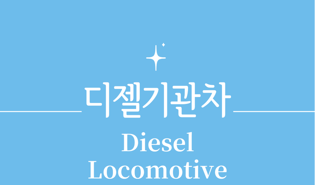 '디젤기관차(Diesel Locomotive)'