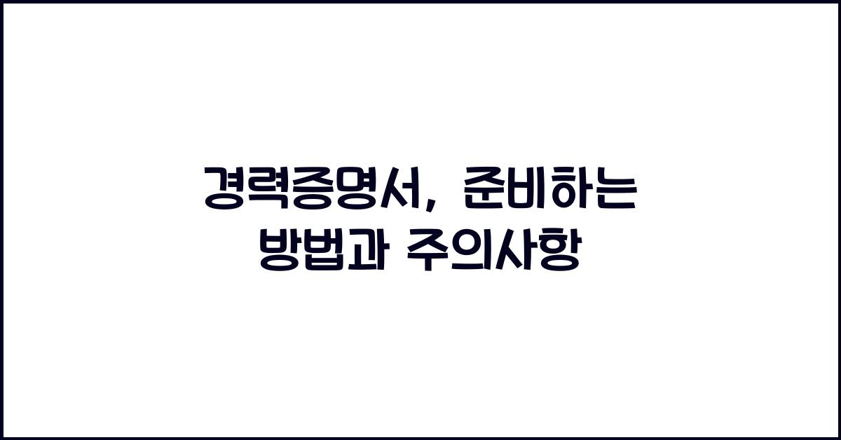 경력증명서