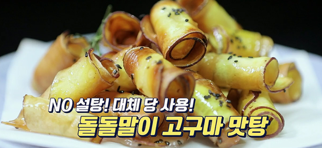  고구마맛탕 혈당걱정없는 돌돌말이고구마맛탕 레시피 자일리톨당뇨에좋은간식만들기 기분좋은날 혈당잡는식품 구아검가수분해물 자일리톨 효능