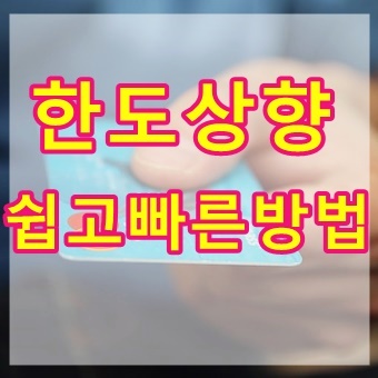  현대카드 한도상향 쉽고 빠른방법