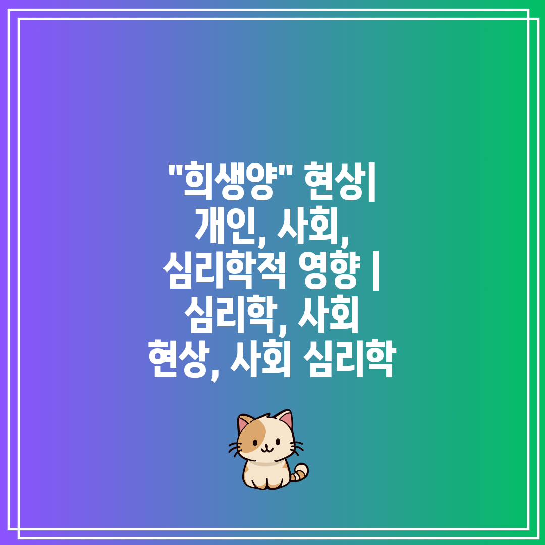 희생양 현상 개인, 사회, 심리학적 영향  심리학, 사