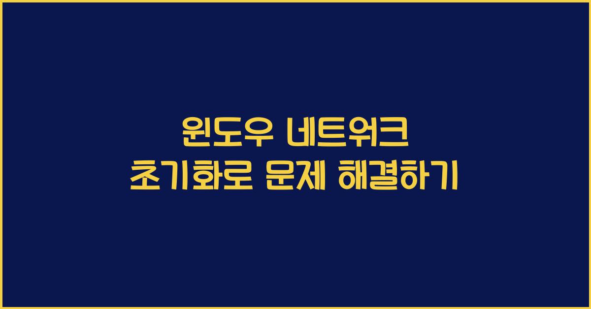 윈도우 네트워크 초기화