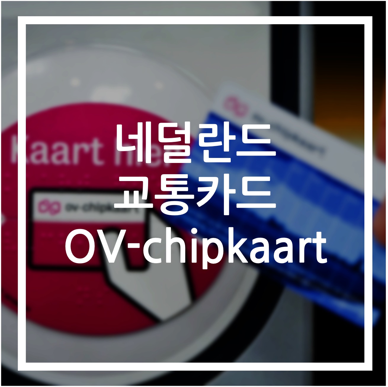 네덜란드 교통카드 ov-chipkaart