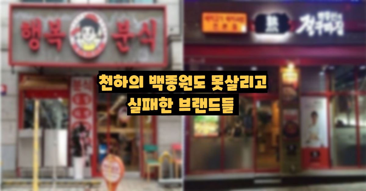  천하의 백종원도 못살려내고 철수한 브랜드