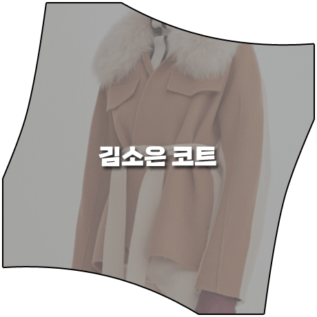  삼남매가 용감하게 (22회) 김소은 코트 _ 로맨시크 퍼카라 배색 코트 (김소림 패션)