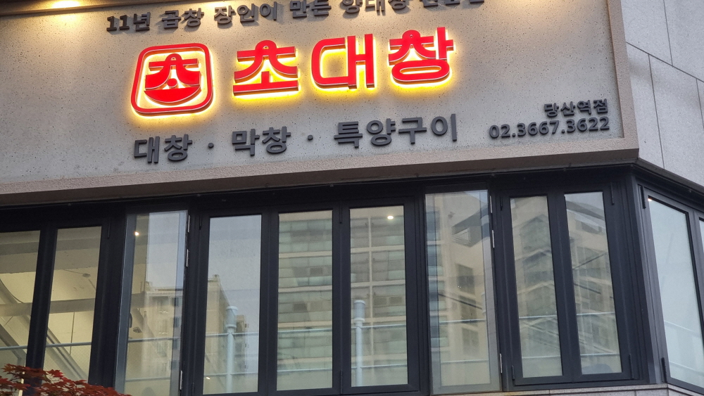  당산맛집 양대창집 '초대창'