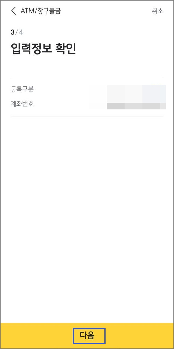 출금계좌 입력정보 확인 3단계 화면입니다.