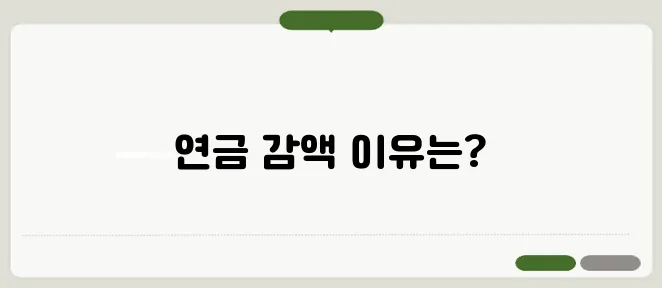 기초연금 국민연금 감액