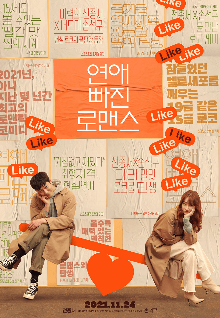 연애 빠진 로맨스 포스터